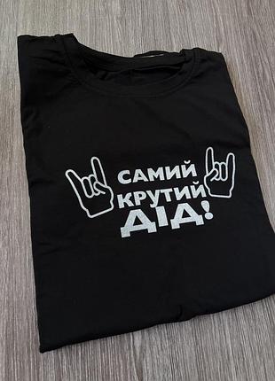 Чоловіча футболка самий крутий дід