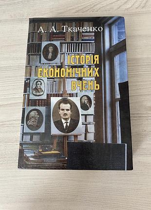 Андрій ткаченко історія економічних вчень