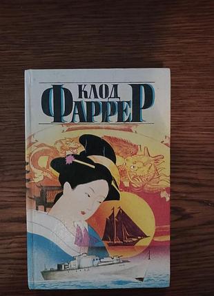 Книга клод фаррер "душа востока"