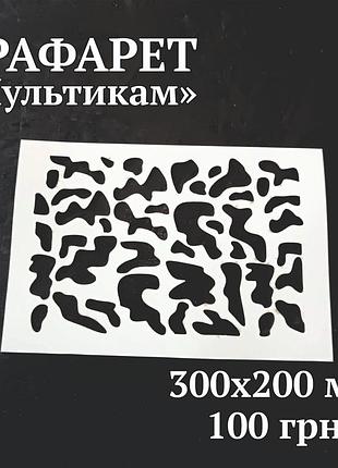 Трафарет піксель, мультикам, камуфляж для зсу.