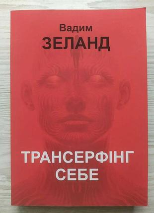 Вадим зеланд. трансэрфинг себя