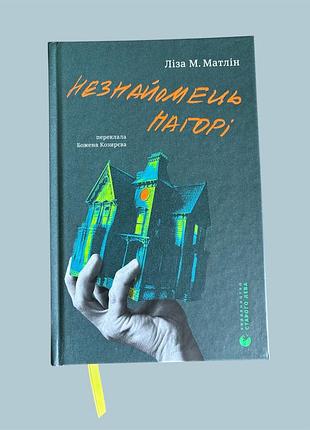 Книга незнайомець нагорі ліза м. матлін