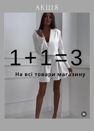 🎁 акція 1+1=3! купуй будь-які 2 товари — третій, найменшої вартості, отримай у подарунок!