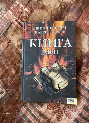 Джилл грегорі карен тінторі книга імен