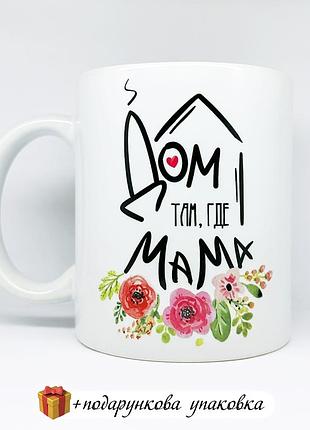 🎁подарок маме чашка "дом там, где мама" для мамочки кружка горнятка день матери