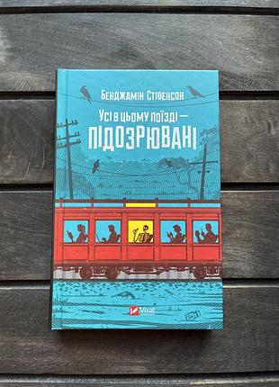 Бенджамін стівенсон усі в цьому поїзді підозрювані