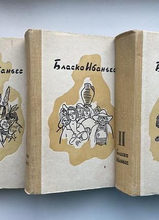 Висенте бласко ибаньес. собрание сочинений в 3 томах