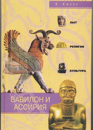 Саггс х. вавилон и ассирия. быт, религия, культура
