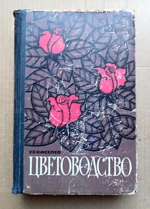 «цветоводство» г.е. киселев