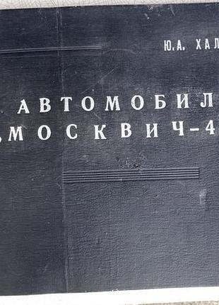 Альбом автомобиль "москвич-412". ю.а.хальфан.1974 год.