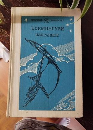 Книга хемінгуей
