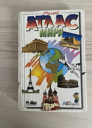 Малий атлас світу