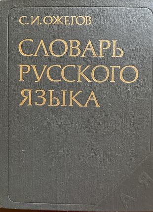Словарь русского языка ожегов