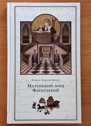 Маленький лорд фаунтлерой, бернет, иллюстр. голованова