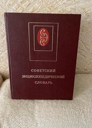 Советский энциклопедический словарь