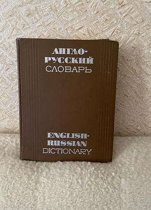Англо русский словарь