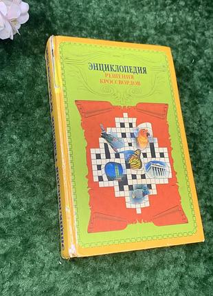 Книга справочник "энциклопедия решения кроссвордов" 1998 г. н1746  объёмное и практичное издание для