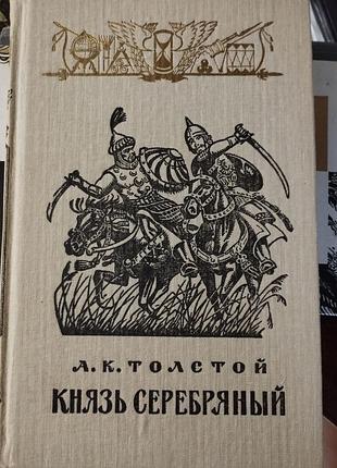 Книга а.к.толстой