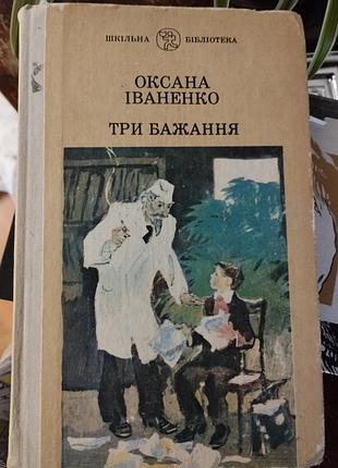 Книга оксана иваненко три желания