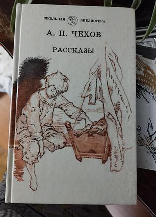 Книга а п чехов