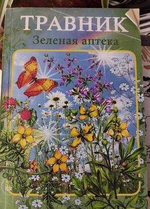 Травник зеленая аптека