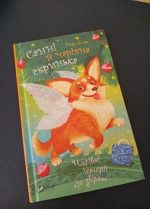 Книга віват vivat санні й чарівна скринька мері блер чарівні історії про звірят