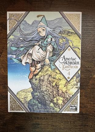 Манга «ательє чаклунських капелюшків» 4 том