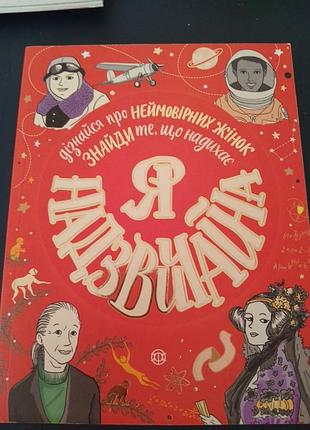 Я надзвичайна книга  дізнайся про неймовірних жінок знайди те що надихає