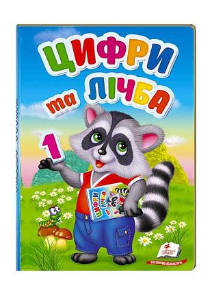 Перші знання малюка "цифри та лічба"  9789669476104 /укр/ (18) "пегас"