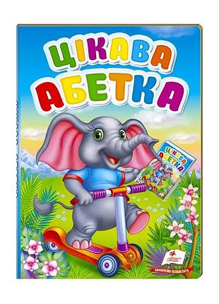 Перші знання малюка "цікава абетка"  9789669476098 /укр/ (20) "пегас"