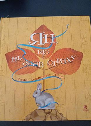 Ян що не знав страху казки дужицьких сербів нк богдан