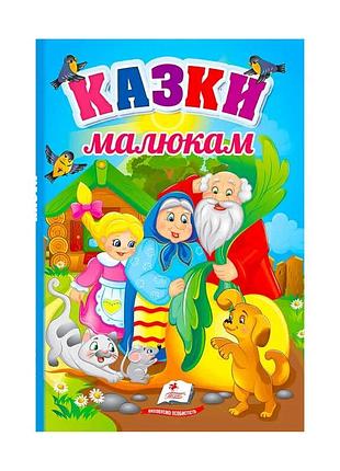 Перші знання малюка "казки малюкам"  9789664665213 /укр/ (20) "пегас"
