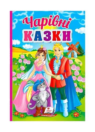 Перші знання малюка "чарівні казки"  9789664665190 /укр/ (20) "пегас"