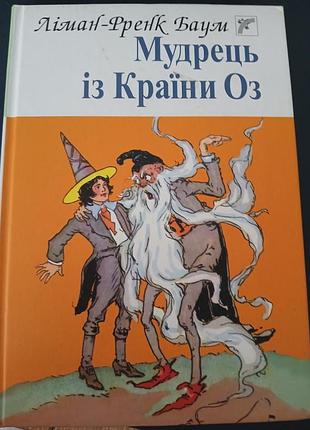 Мудрец из страны оз лиман френк баум книга радуга богдан