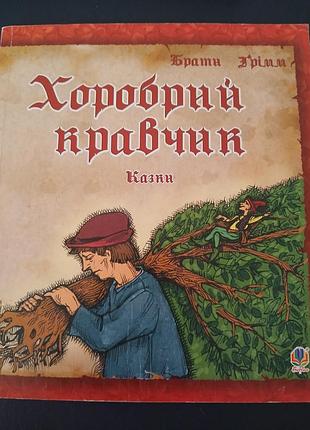 Храбрый галстук сказки братьев грим украинский