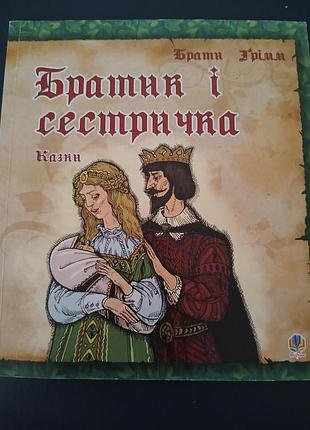 Братик и сестренка брать гром сказки книга книги