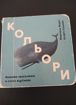 Казкова прогулянка в синіх відтінках мерічель марті ксав'є саломо кольори синій книга