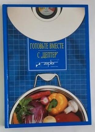 Готуйте разом із цептер