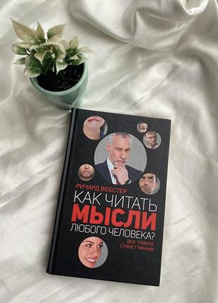 Вебстер р.  как читать мысли любого человека?