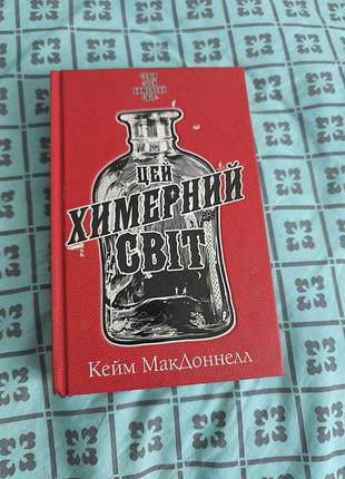 Книга "этому причудливый мир" кейм макдоннелл