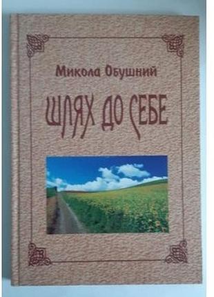 Микола обушний шлях до себе