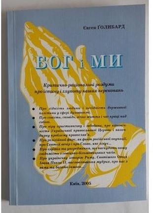 Голибард є. бог і ми