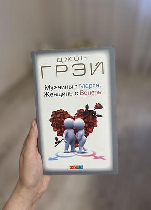 Книга.  джон грей «чоловіки з марсу , жінки з венери» російською