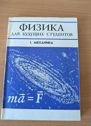Физика для будущих студентов, ч.1 механика