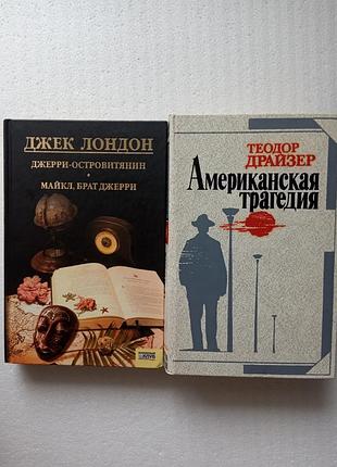 38.  джерри-островитянин, майкл,брат джерри д.лондон 2011  американская трагедия т.драйзер 1987