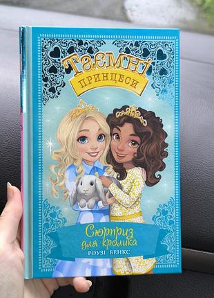 Классная интересная книга для девушек тайные принцессы
