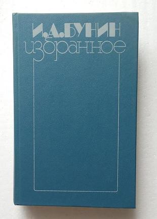 51.  и.а.бунин   избранное   1988