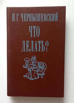 237. что делать  н.г.чернышевский  1984