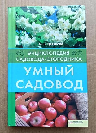 «умный садовод» мария цветкова