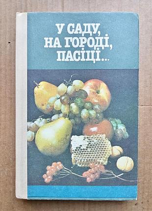 У саду, на городі, пасіці -  в. давидав